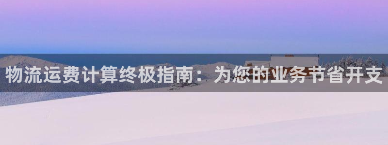 28圈农业银行是狗卡吗：物流运费计算