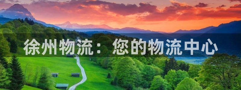 28圈旗下：徐州物流：您的物流中心