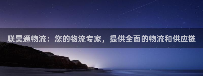 28圈麻将胡了在线试玩：联昊通物流：