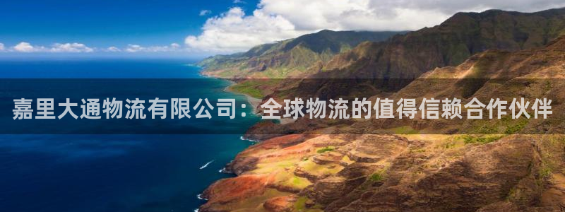 28圈退款：嘉里大通物流有限公司：全