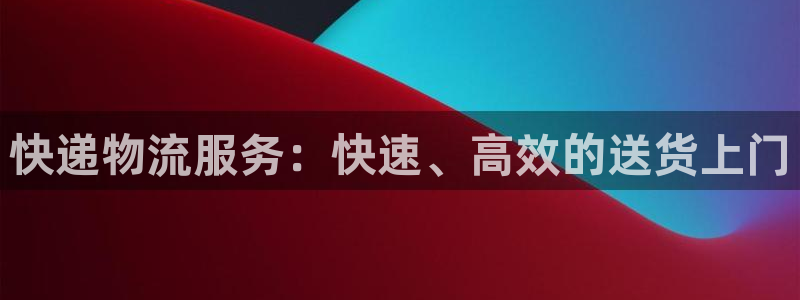 28圈提款一直没到：快递物流服务：快