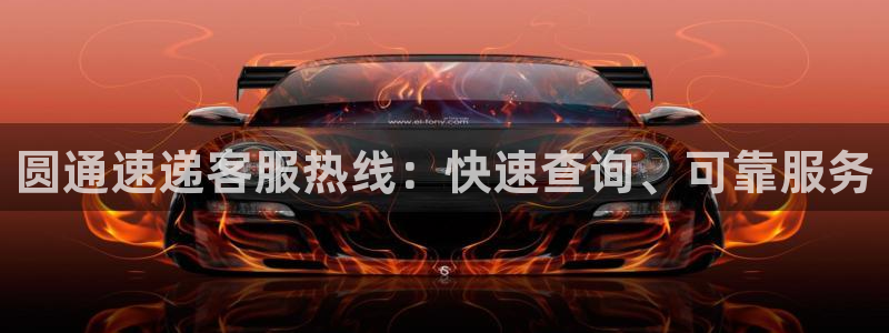 28圈加拿大能提现吗：圆通速递客服热