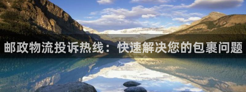 28圈官网多少：邮政物流投诉热线：快