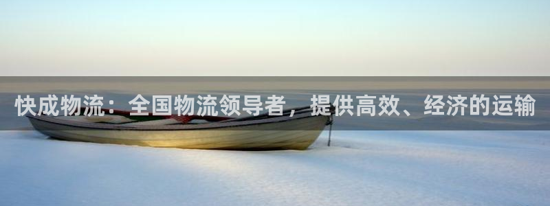 28圈客服电话：快成物流：全国物流领