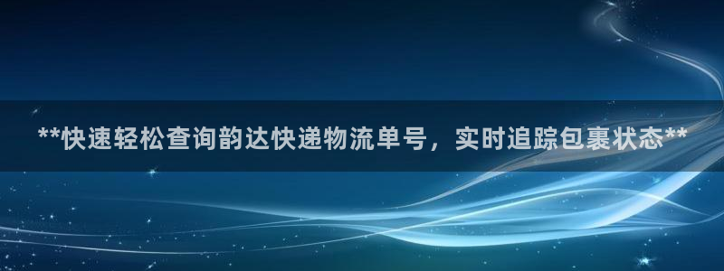 28圈技巧：**快速轻松查询韵达快递
