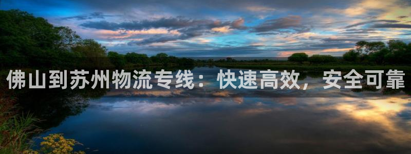 28圈pg麻将胡了：佛山到苏州物流专