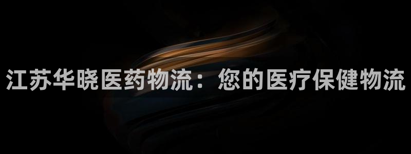 28圈模拟器：江苏华晓医药物流：您的