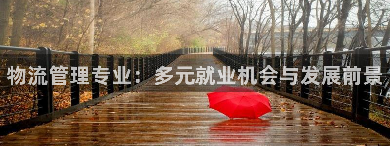 28圈注册限制怎么解除：物流管理专业