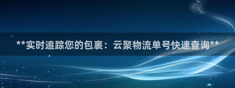 28圈怎么注册下载：**实时追踪您的