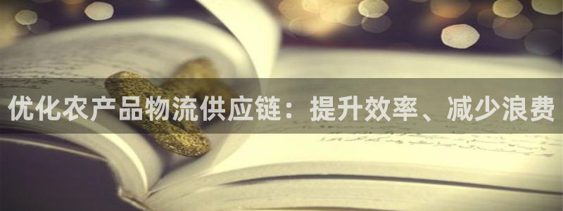 28圈充值不到账怎么回事：优化农产品