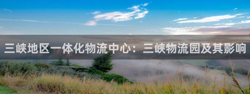 28圈官网开奖结果预测查询：三峡地区
