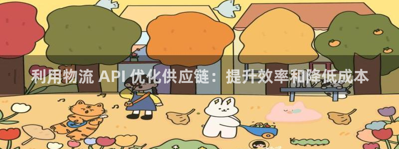 28圈是正规软件吗：利用物流 API