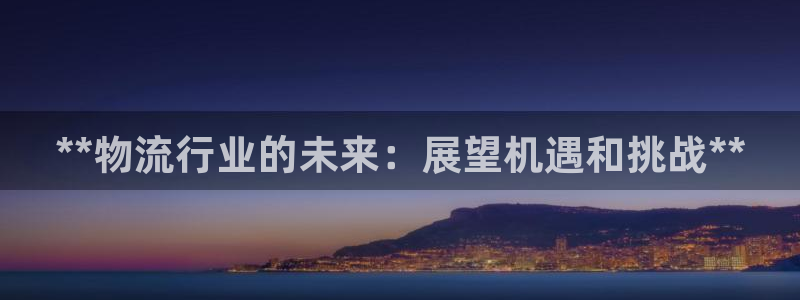 28圈软件有什么用：**物流行业的未