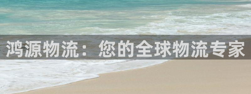 28圈麻将胡了在线试玩：鸿源物流：您