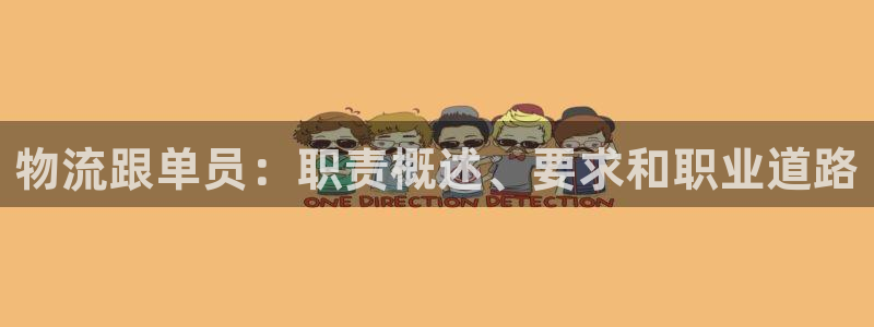 28圈加拿大6.0：物流跟单员：职责
