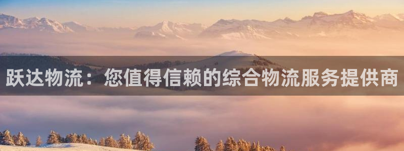 28圈提现不到账：跃达物流：您值得信