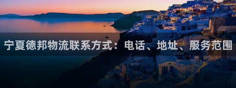 28圈登录用户名登录不上：宁夏德邦物流联系方式：电话、地址、