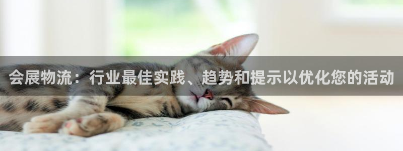 28圈分分28预测：会展物流：行业最