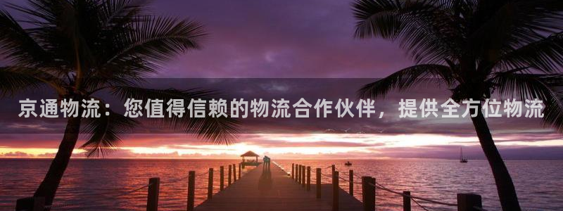 28圈app怎么注销：京通物流：您值