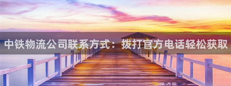 28圈充值不到账怎么回事：中铁物流公