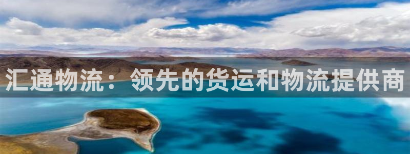 28圈官网多少：汇通物流：领先的货运