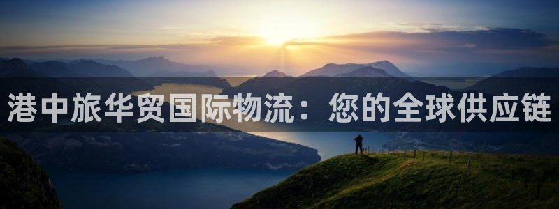 28圈二维码：港中旅华贸国际物流：您