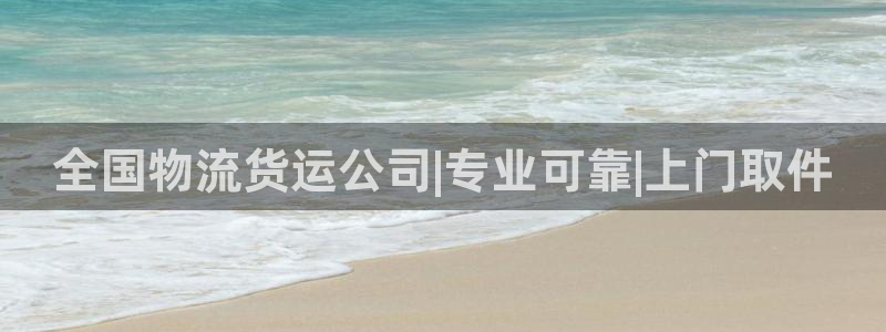 28圈注册网页版：全国物流货运公司|