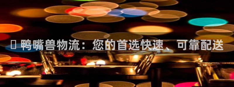 28圈南宫娱乐官网：✅ 鸭嘴兽物流：