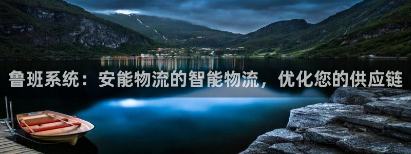 28圈新用户怎么注册：鲁班系统：安能