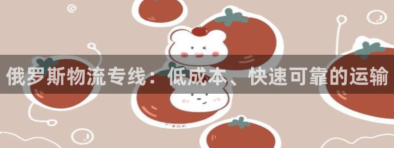 28圈怎么下载教程：俄罗斯物流专线：