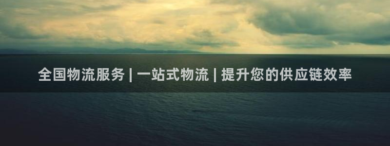 28圈现在狂杀：全国物流服务 | 一