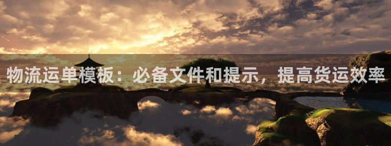 28圈官方网站预测：物流运单模板：必