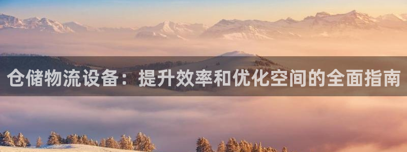 28圈登录网：仓储物流设备：提升效率