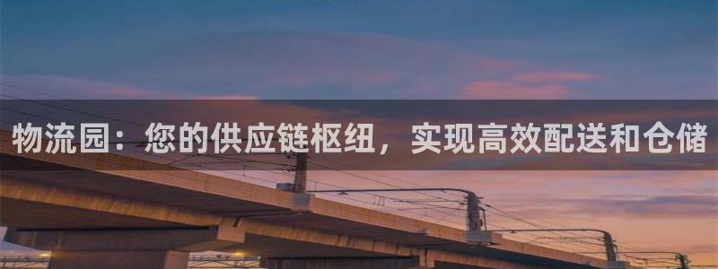 28圈在线预测官网：物流园：您的供应链枢纽，实现高效配送和仓
