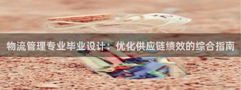 28圈官网网站：物流管理专业毕业设计