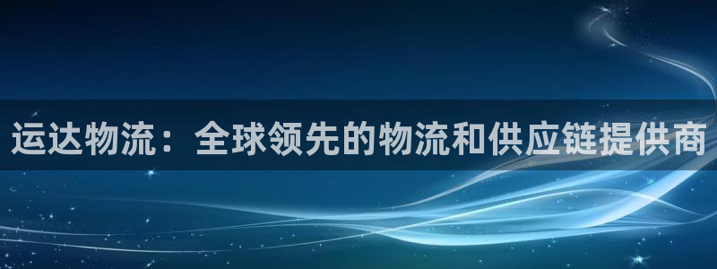 28圈注册步骤：运达物流：全球领先的