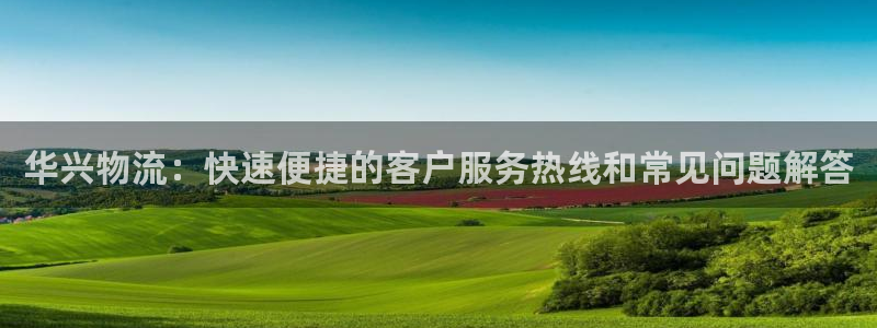 28圈注册二维码：华兴物流：快速便捷