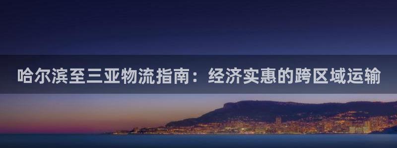 28圈为什么没有赢过一次：哈尔滨至三
