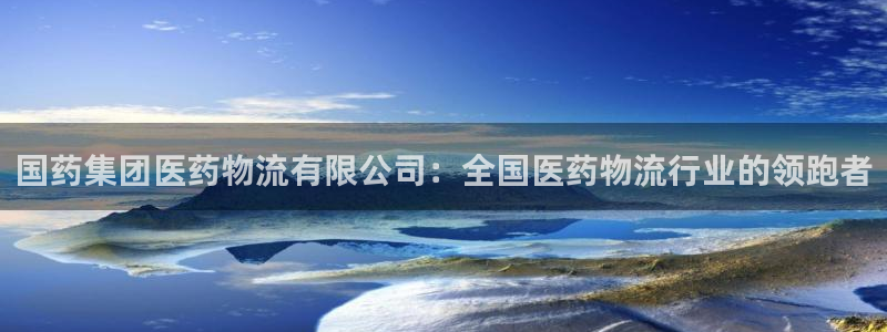 28圈注册账号：国药集团医药物流有限