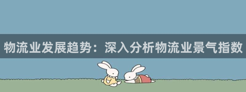28圈南宫娱乐官网：物流业发展趋势：