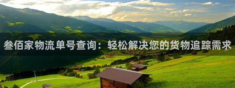 28圈大神预测:叁佰家物流单号查询: