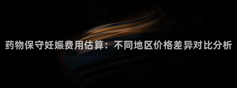 pc28圈怎么注册:药物保守妊娠费用