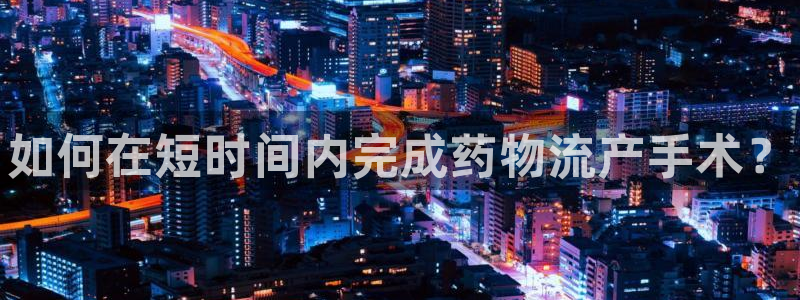 28圈里的财神:如何在短时间内完成药