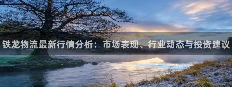 28圈初始资金密码在哪里改:铁龙物流